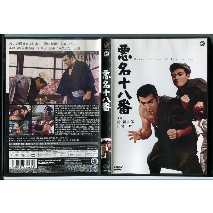 悪名十八番/DVD 中古 セル版/e0140 | ブランド登録なし