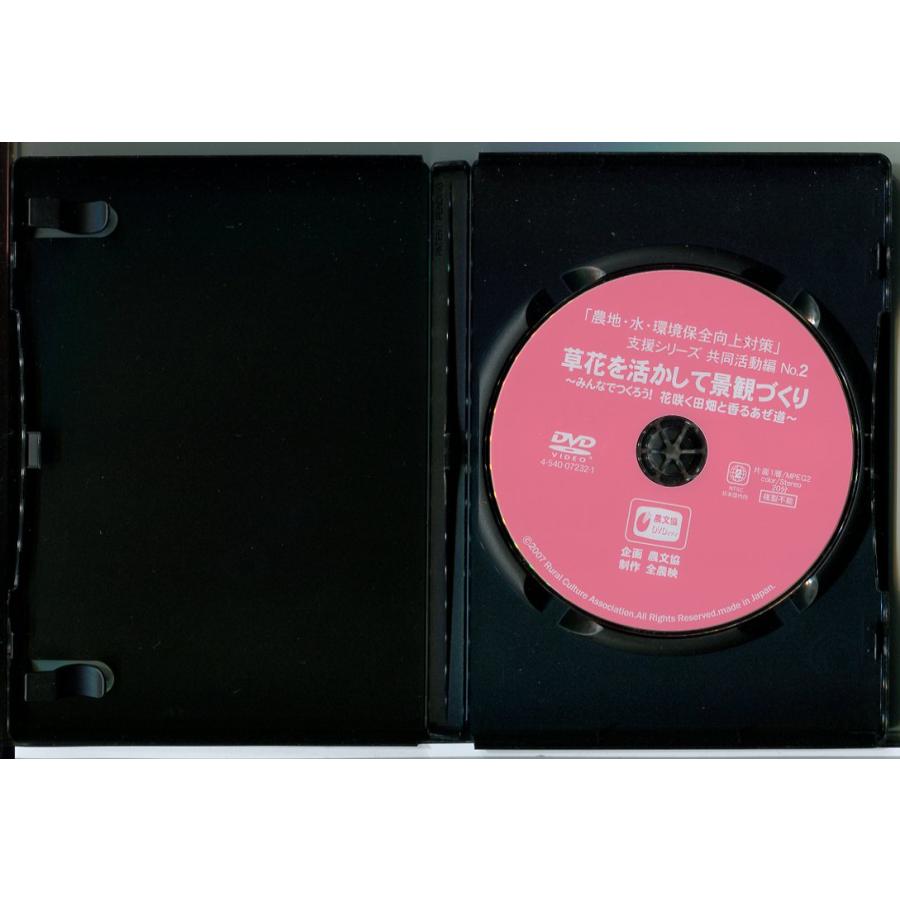 草花を活かして景観づくり 農地・水・環境保全向上対策 支援シリーズ 共同活動編 NO.2/DVD 中古 セル版/e0318 | ブランド登録なし | 01