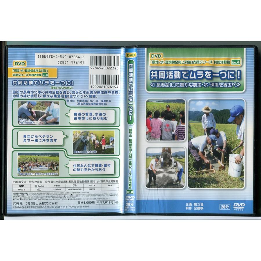 共同活動でムラを一つに！ 農地・水・環境保全向上対策 支援シリーズ 共同活動編 NO.4/DVD 中古 セル版/e0320 | ブランド登録なし