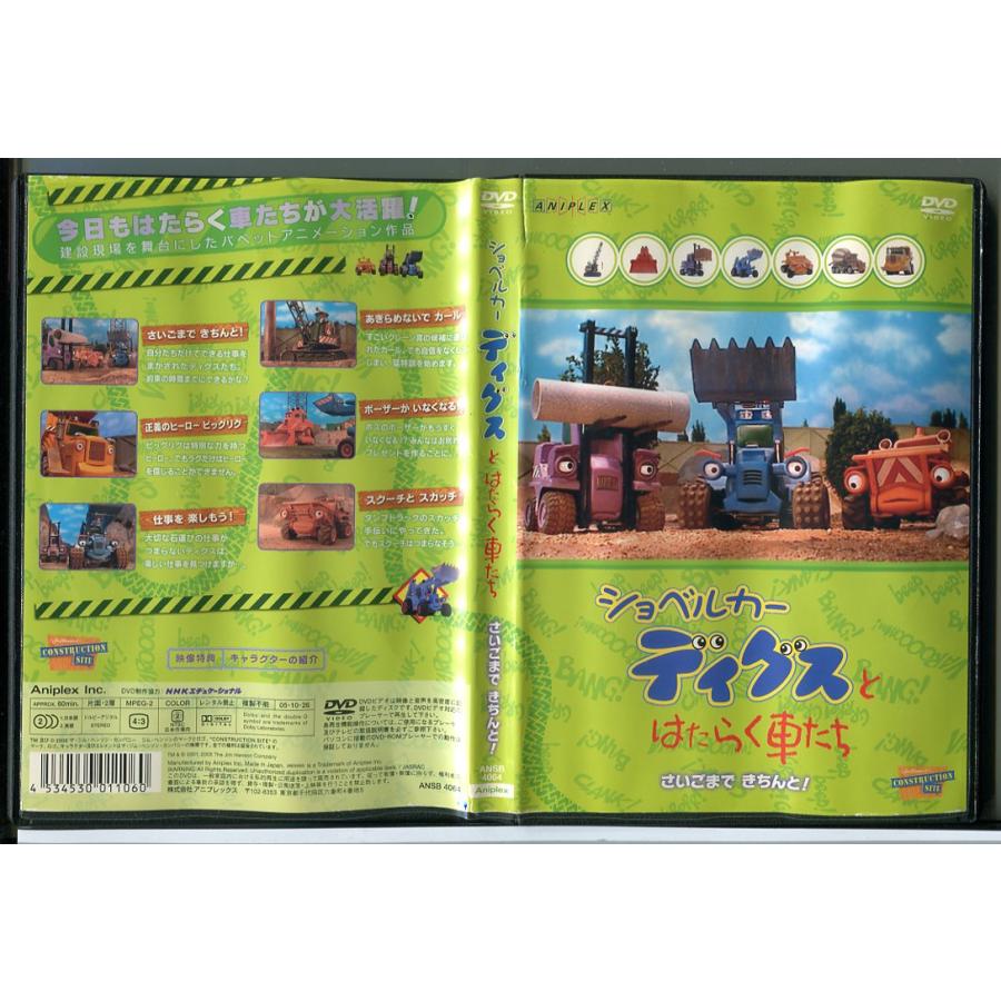 ショベルカーディグスとはたらく車たち さいごまで きちんと