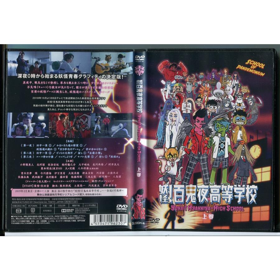 妖怪！百鬼夜高等学校 上巻/DVD 中古 セル版/e0627 : パインブック