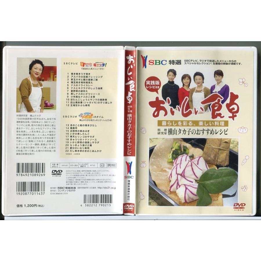 おいしい食卓 料理研究家 横山タカ子のおすすめレシピ/DVD 中古 セル版/e0645 | ブランド登録なし
