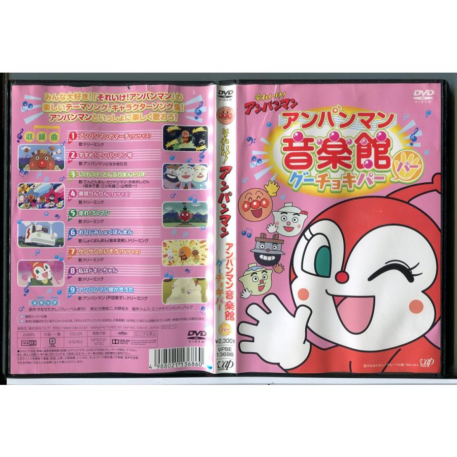 (未使用･未開封品)　それいけ!  アンパンマン アンパンマン音楽館 グーチョキパー「パー」 [DVD] 60wa65s Amazon.co.jp: それいけ!アンパンマン アンパンマン音楽館