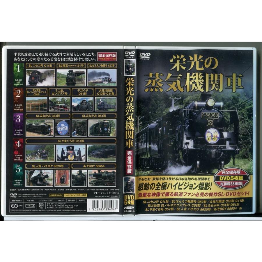 栄光の蒸気機関車 完全保存版 (DVD 5枚組)/中古 セル版/e1002 : パイン