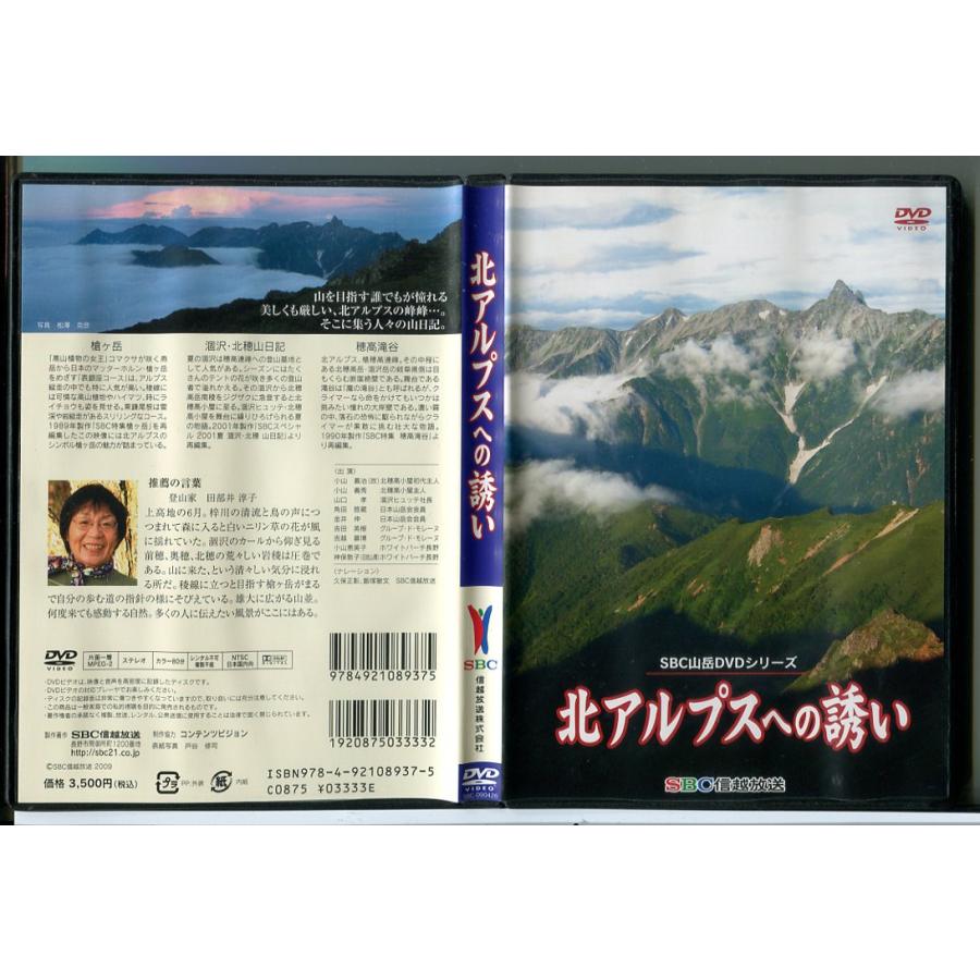 北アルプスへの誘い SBC山岳DVDシリーズ/中古 セル版/e1078 | ブランド登録なし