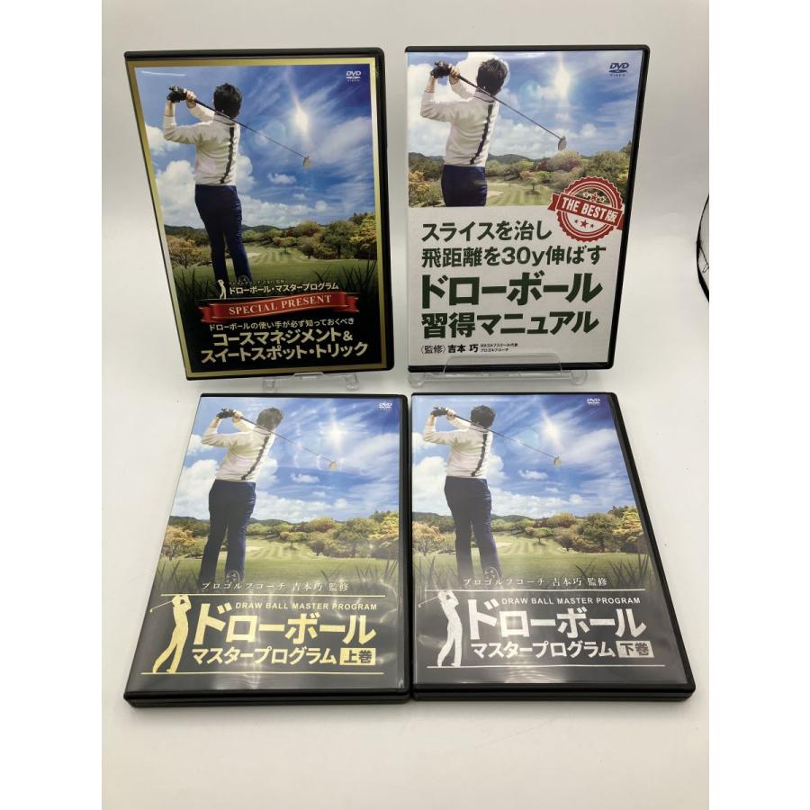 吉本巧監修 ドローボールマスタープログラム 上下巻 他 計4巻/DVD 8枚