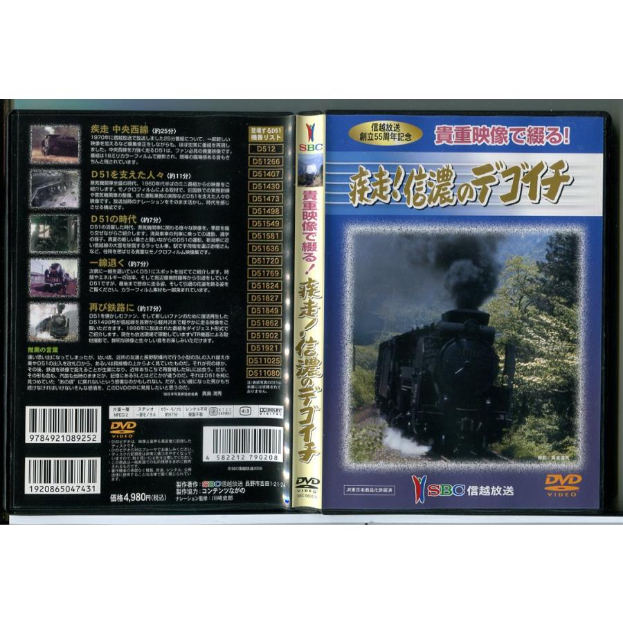 貴重映像で綴る！疾走！信濃のデゴイチ/DVD 中古 セル版/e1266 | ブランド登録なし