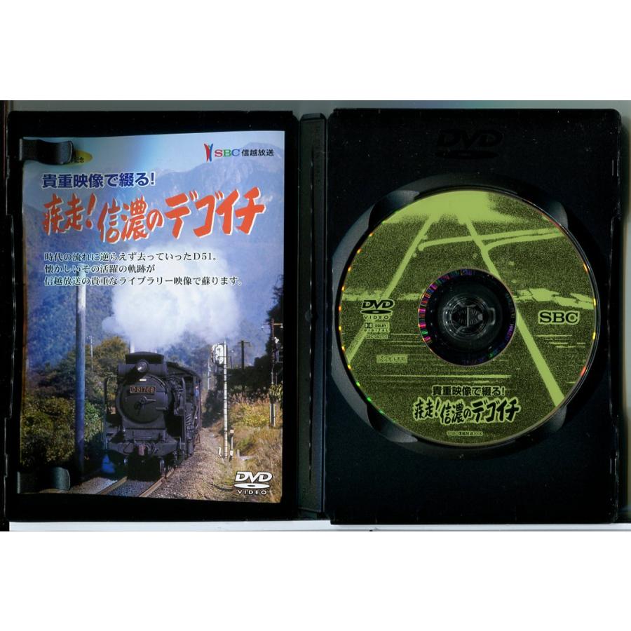 貴重映像で綴る！疾走！信濃のデゴイチ/DVD 中古 セル版/e1266 | ブランド登録なし | 01
