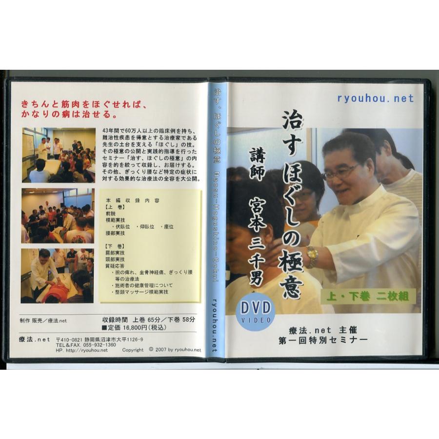 治す、ほぐしの極意 (上・下巻 2枚組) 講師：宮本三千男/DVD 中古 セル 