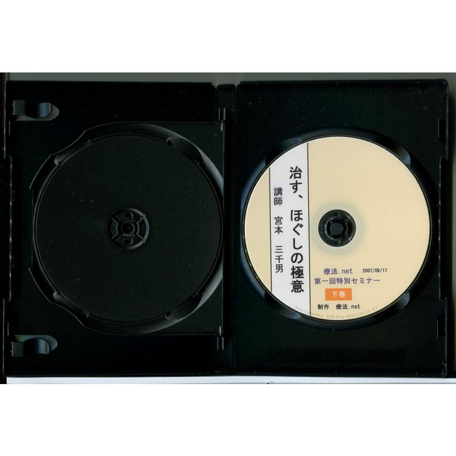 治す、ほぐしの極意 (上・下巻 2枚組) 講師：宮本三千男/DVD 中古 セル 