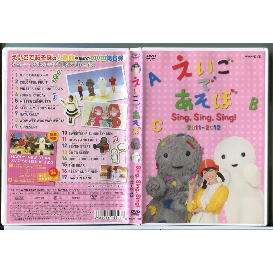 NHK えいごであそぼ Sing,Sing,Sing! 2011〜2012/DVD 中古 セル版