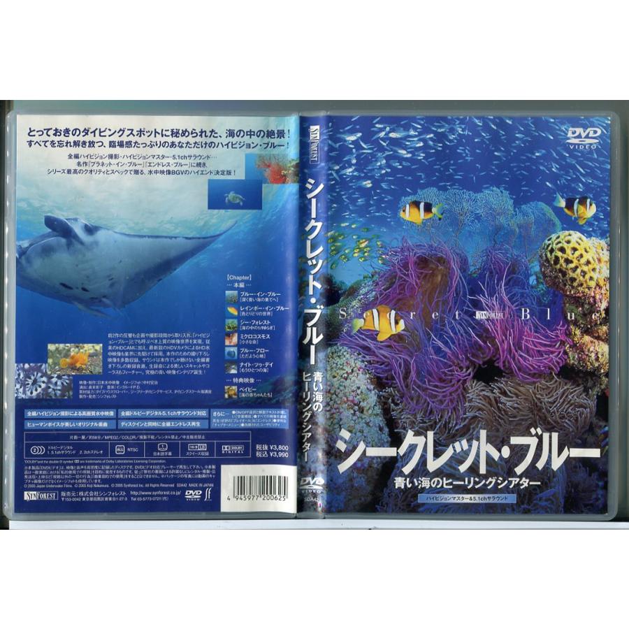 シークレット・ブルー 青い海のヒーリングシアター/DVD 中古 セル版/e1622 | ブランド登録なし