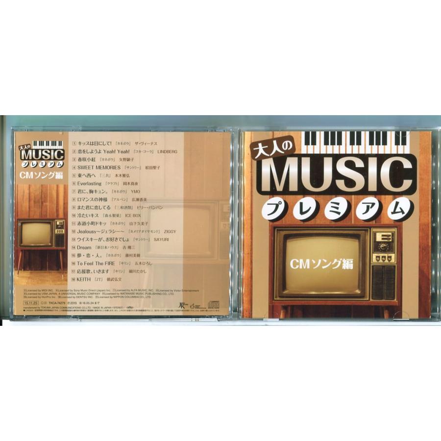 大人のMUSICプレミアム CMソング編/CD 中古 セル版/e1732 : パイン
