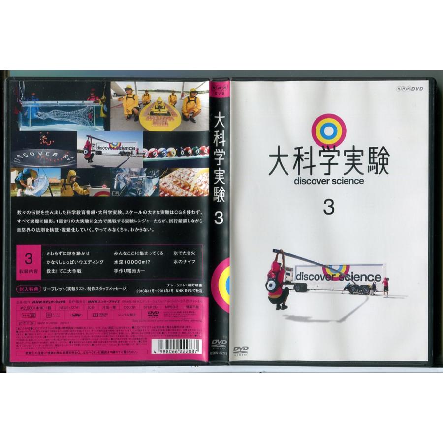 大科学実験 3/DVD 中古 セル版/e1748 | ブランド登録なし