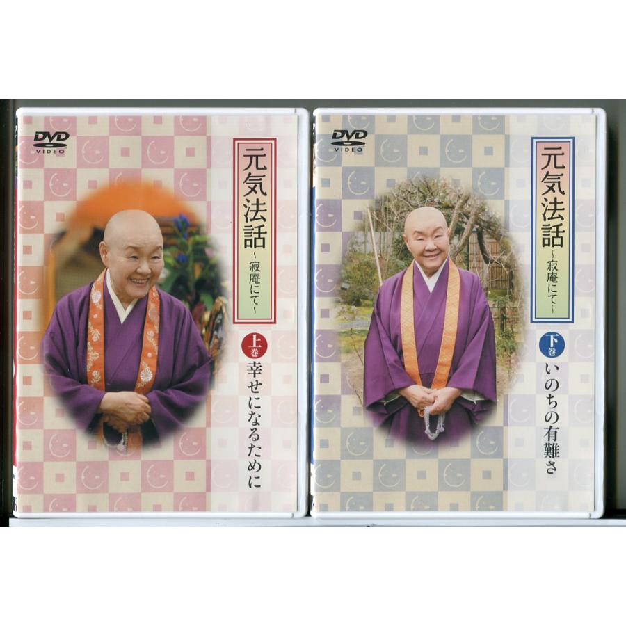 元気法話 寂庵にて 瀬戸内寂聴 上巻＋下巻 2巻セット/DVD 中古 セル版