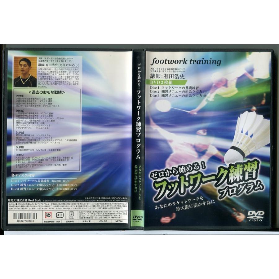 ゼロから始める！フットワーク練習プログラム あなたのラケットワークを最大限に活かす為に (3枚組) 有田浩史/DVD 中古 セル版/e1770 | ブランド登録なし