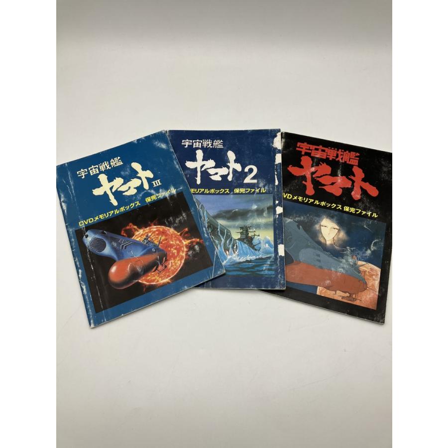 宇宙戦艦ヤマト DVD MEMORIAL BOX1〜3セット/中古 セル版/e1805