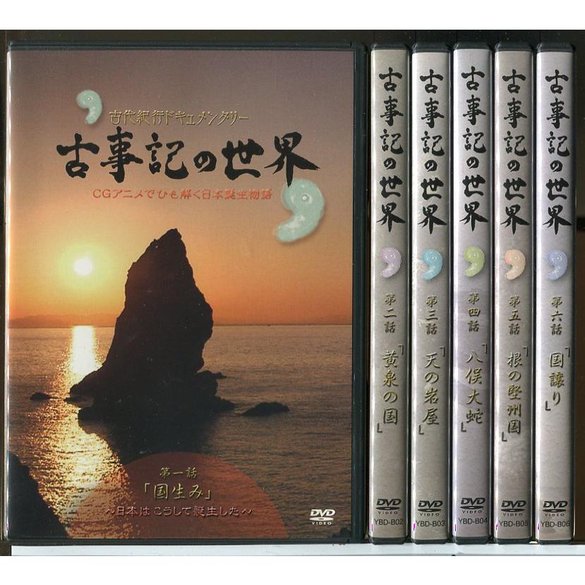 古代紀行ドキュメンタリー 古事記の世界 全6巻セット/DVD 中古 セル版/ユーキャン/e1898 | ブランド登録なし