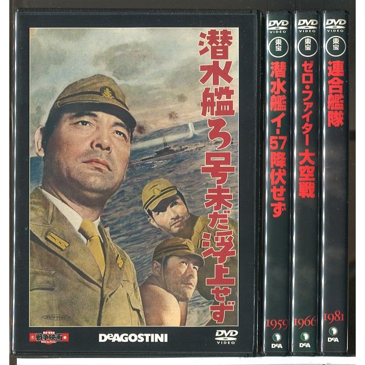 東宝・新東宝戦争映画 潜水艦ろ号未だ浮上せず+潜水艦イ-57+降伏せず+ゼロ・ファイター 大空戦+連合艦隊 4巻セット/DVD 中古 セル版/e1899 | ブランド登録なし