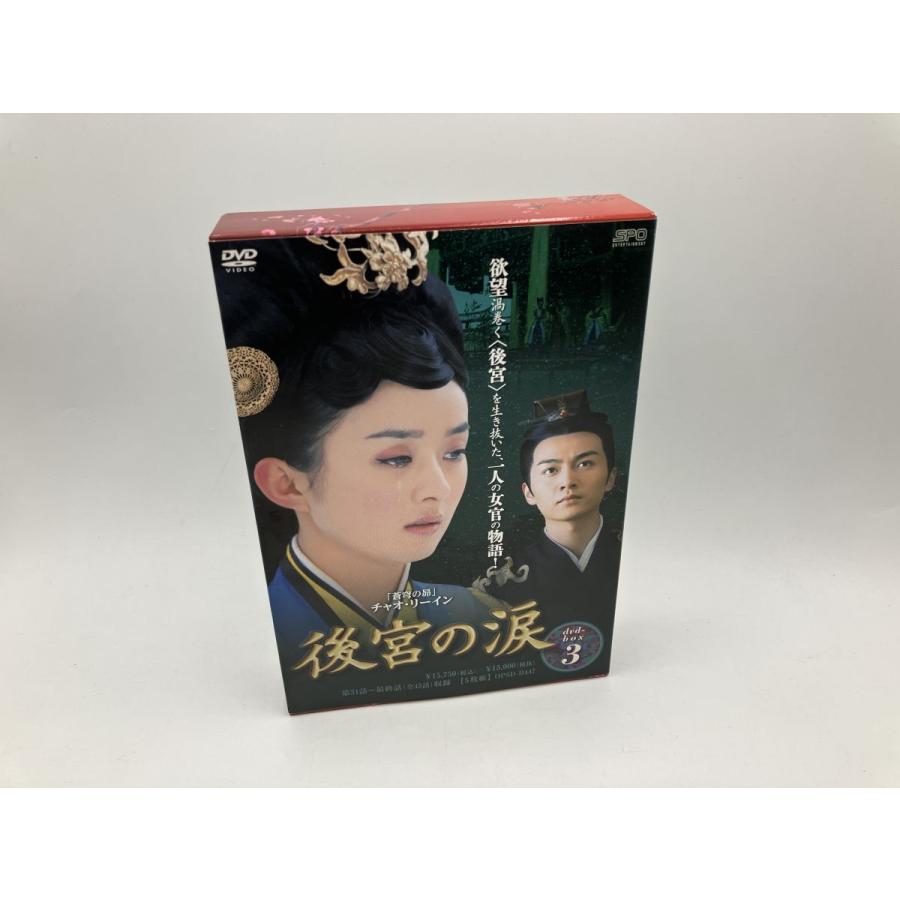 後宮の涙 DVD-BOX3/DVD 中古 セル版/e1907 : パインブックレコード