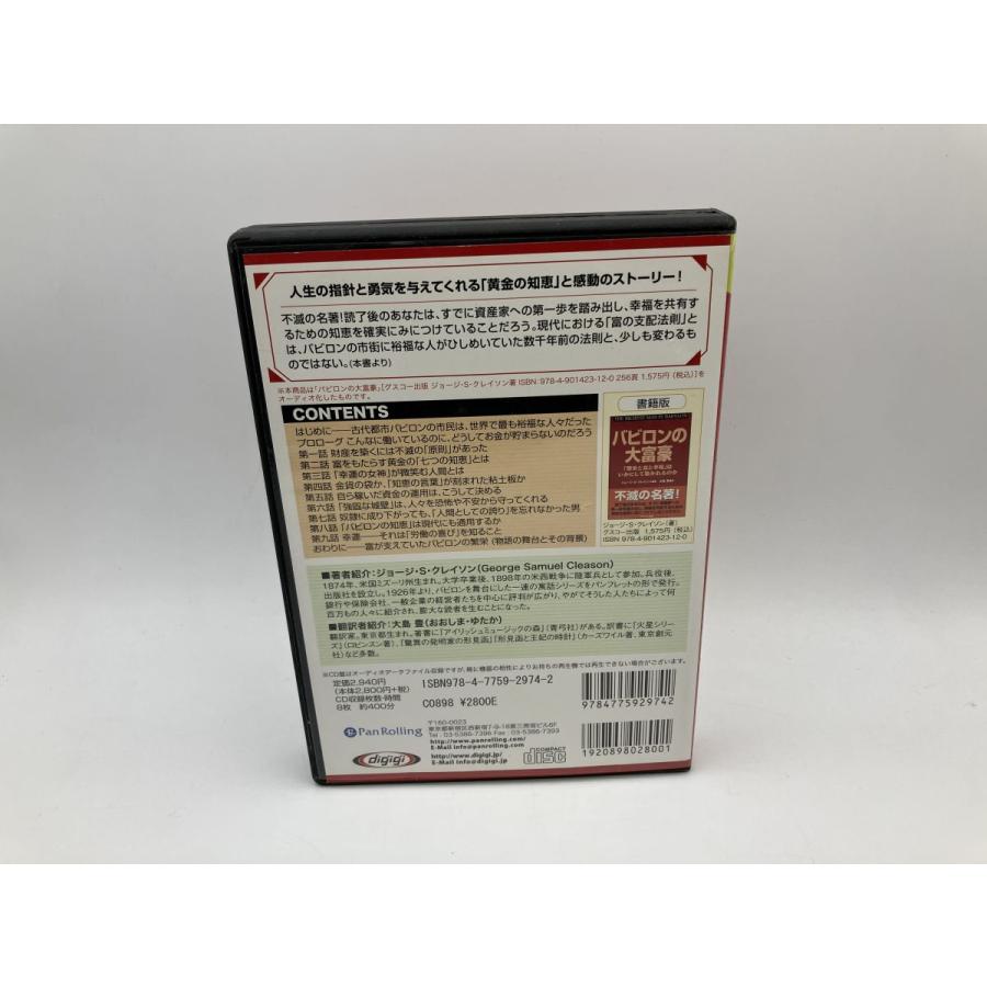 バビロンの大富豪 「繁栄と富と幸福」はいかにして築かれるのか ジョージ・S・クレイソン/CD 8枚組 中古 セル版/e1933 | ブランド登録なし | 01