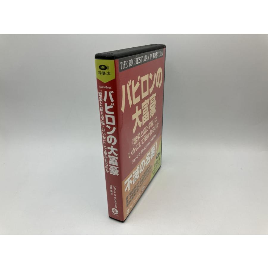 バビロンの大富豪 「繁栄と富と幸福」はいかにして築かれるのか ジョージ・S・クレイソン/CD 8枚組 中古 セル版/e1933 | ブランド登録なし | 02