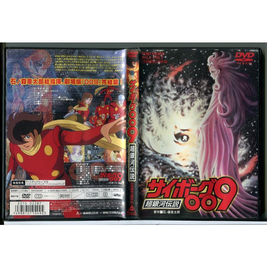 サイボーグ009 超銀河伝説/DVD 中古 セル版/e1968 : パインブック