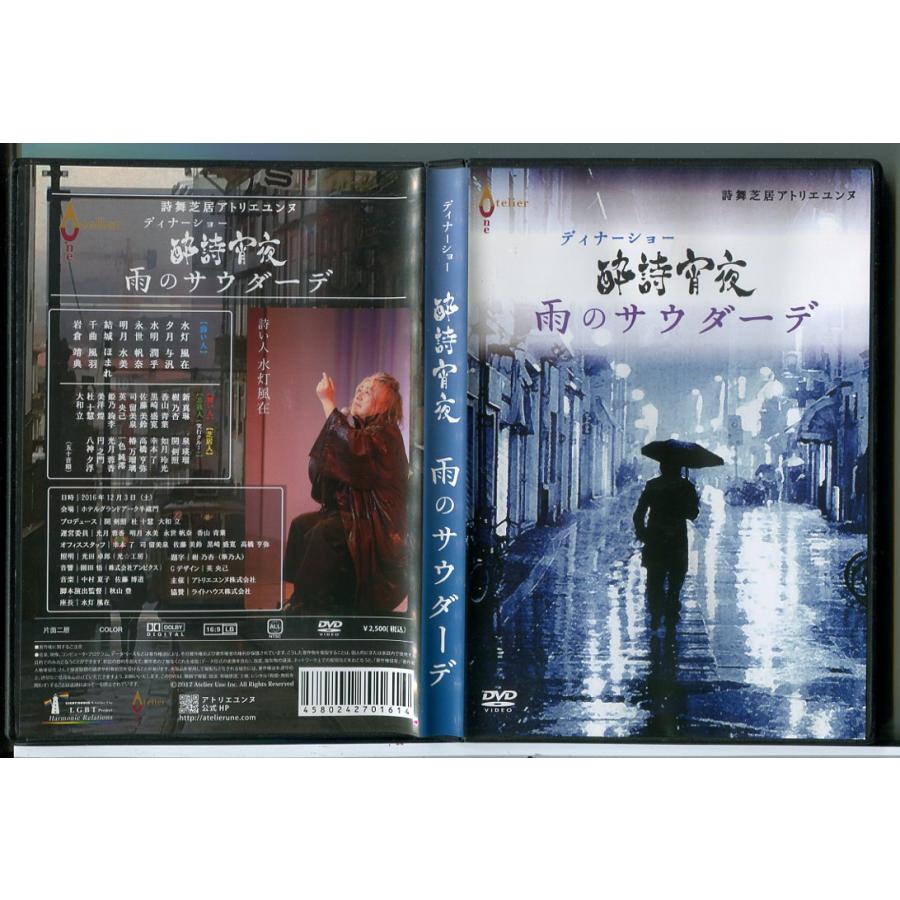 雨のサウダーデ ディナーショー 酔詩宵夜 詩舞芝居アトリエユンヌ 2016 水灯風在/DVD 中古 セル版/e1973 | ブランド登録なし
