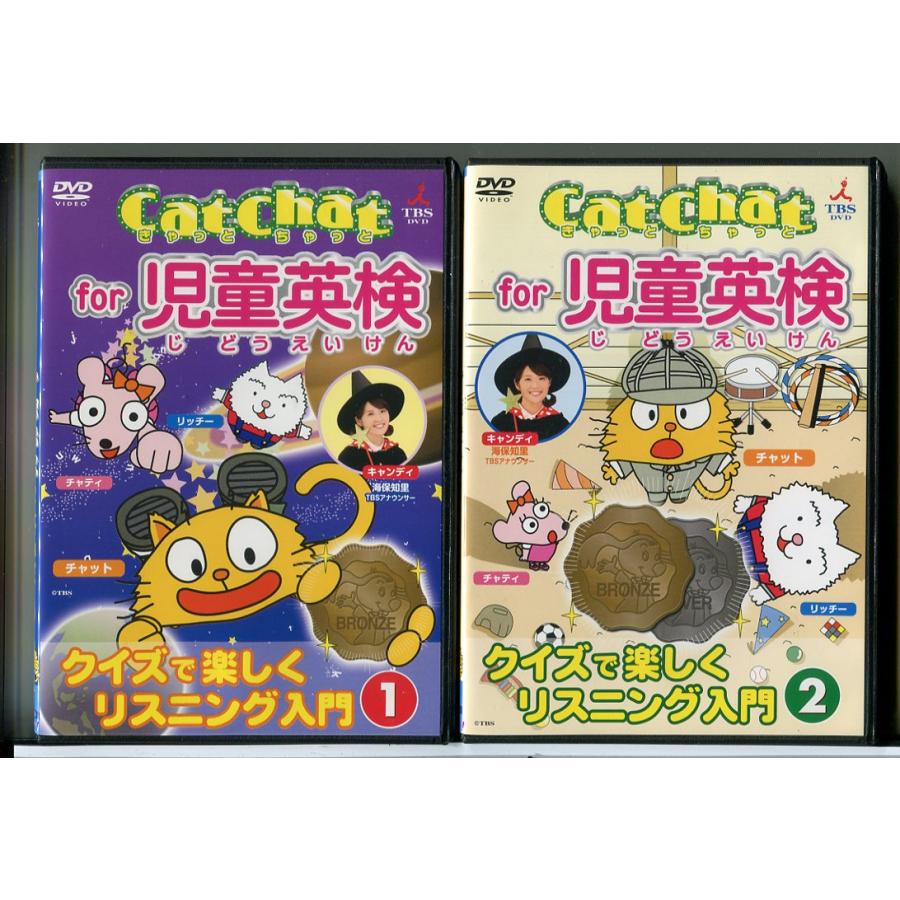 CatChat for 児童英検 クイズで楽しくリスニング入門 1+2 2巻セット