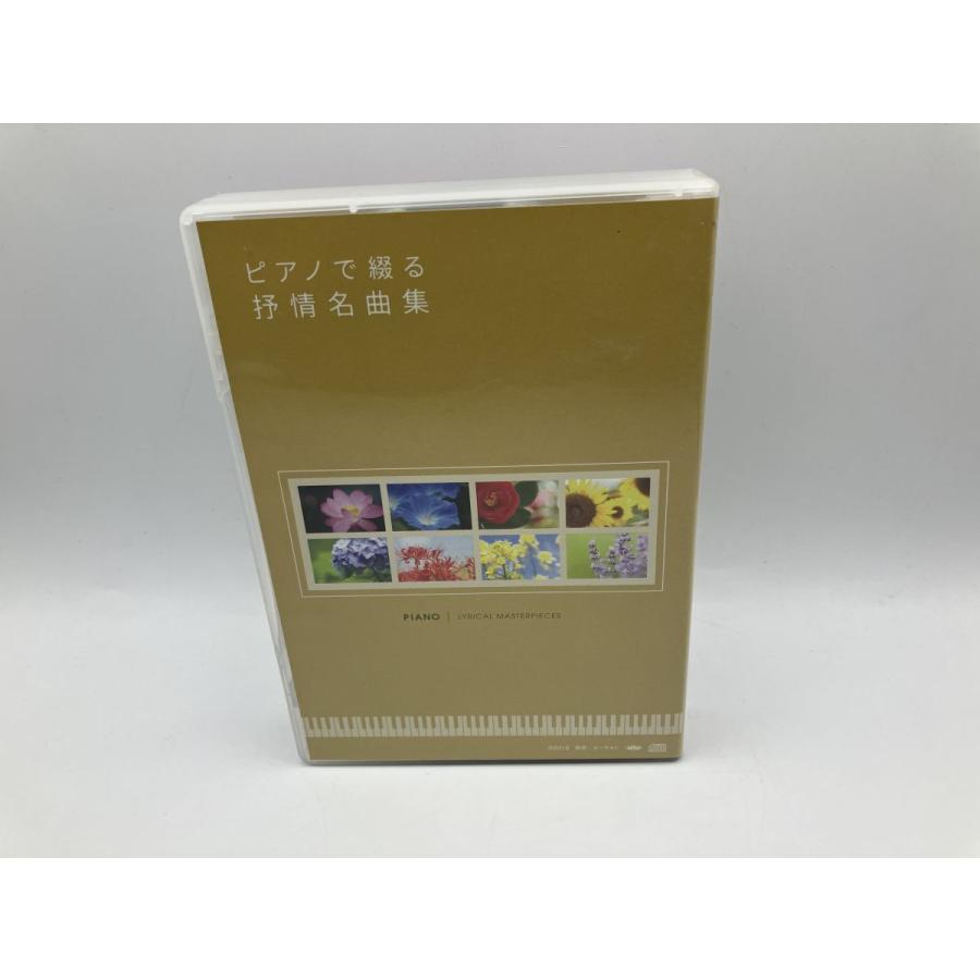 ピアノで綴る抒情名曲集 CD全10巻セット/中古 セル版/e1989 | ブランド登録なし | 01