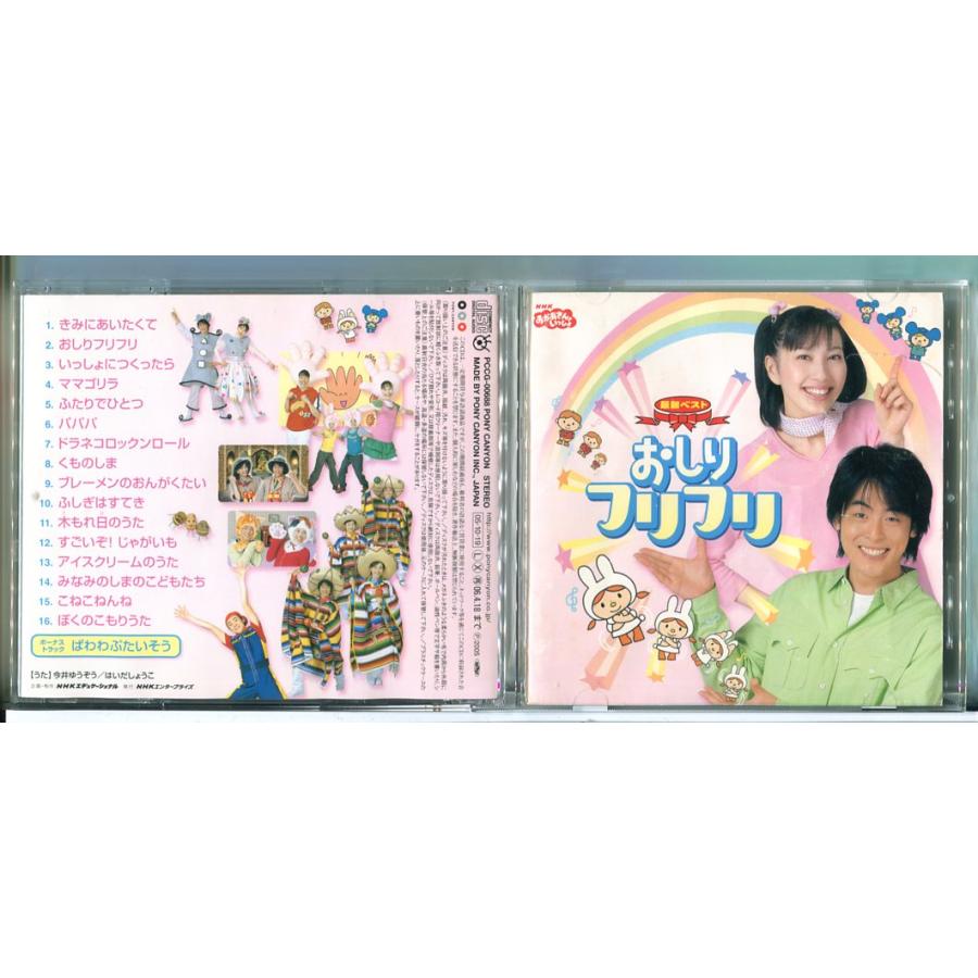NHKおかあさんといっしょ 最新ベスト おしりフリフリ/CD 中古 セル版/e2076 | ブランド登録なし