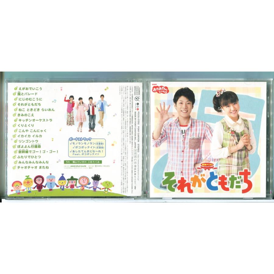 NHKおかあさんといっしょ 最新ベスト それがともだち/CD 中古 セル版/e2084 | ブランド登録なし