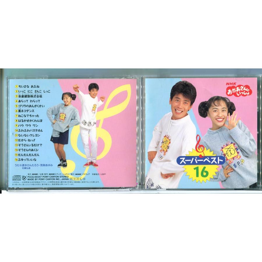 NHKおかあさんといっしょ スーパーベスト16/CD 中古 セル版/e2085 | ブランド登録なし