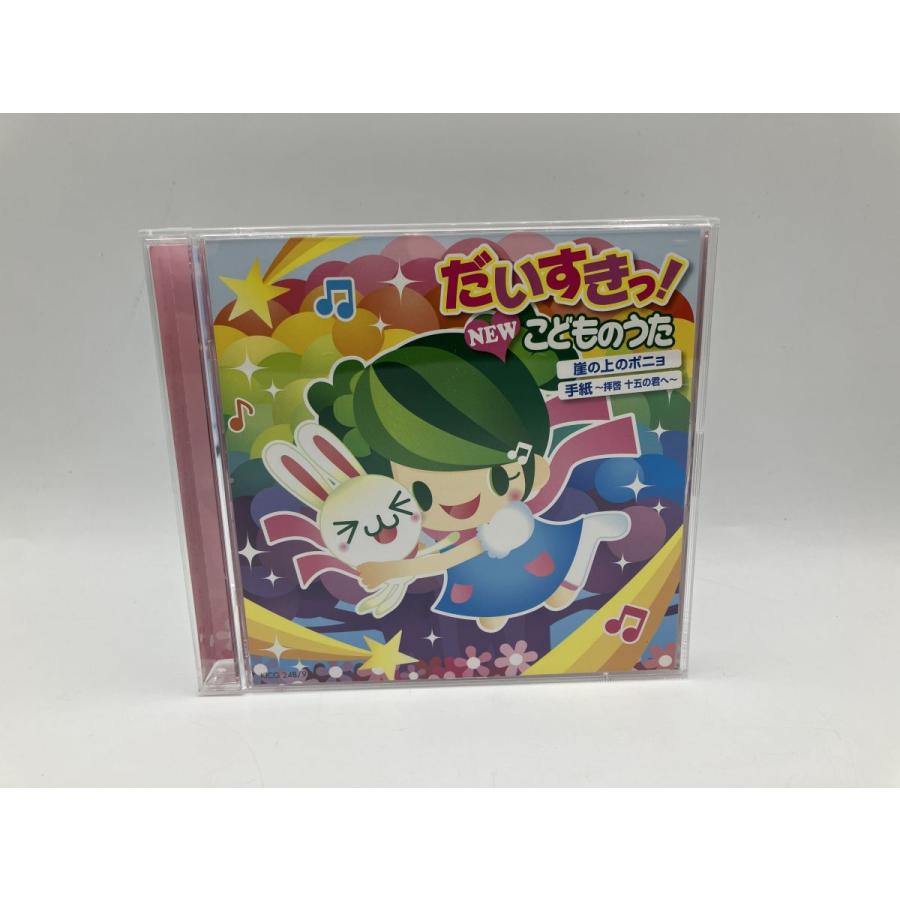 だいすきっ！NEW こどものうた/CD 2枚組 中古 セル版/e2109 | ブランド登録なし