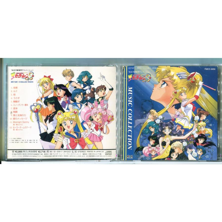 95'劇場用アニメーション 美少女戦士セーラームーンS ミュージックコレクション/CD 中古 セル版/e2121 | ブランド登録なし