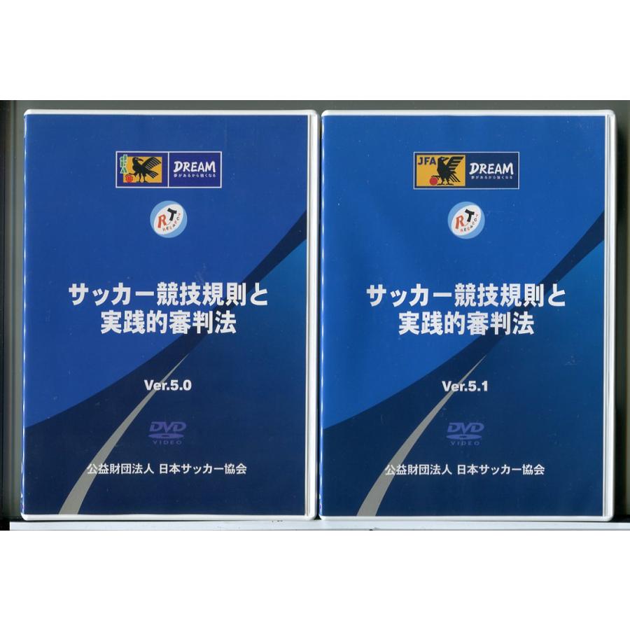 サッカー競技規則と実践的審判法 公益財団法人 日本サッカー協会 Ver.5.0+Ver.5.1 2巻セット/DVD 中古 セル版/e2147 | ブランド登録なし