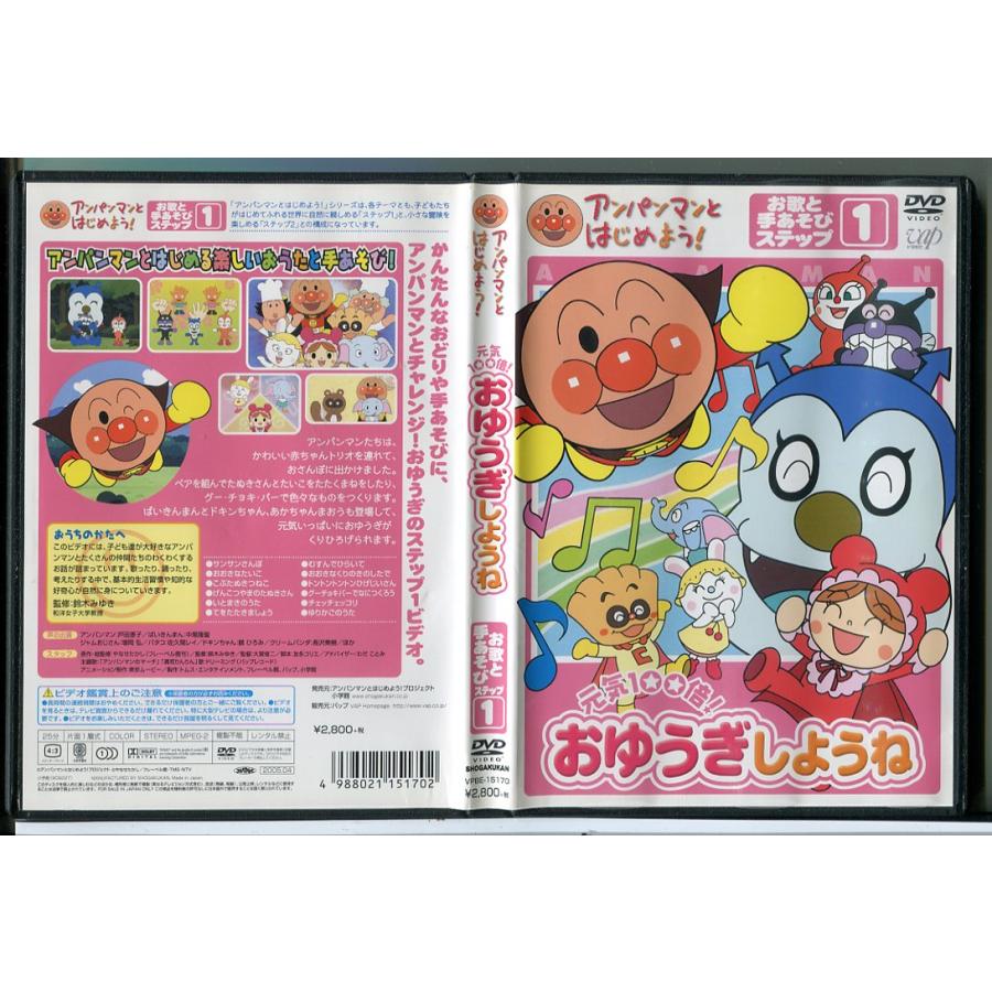 アンパンマンとはじめよう! 元気100倍!おゆうぎしようね お歌と手あそびステップ 1/DVD 中古 セル版/e2227 | ブランド登録なし