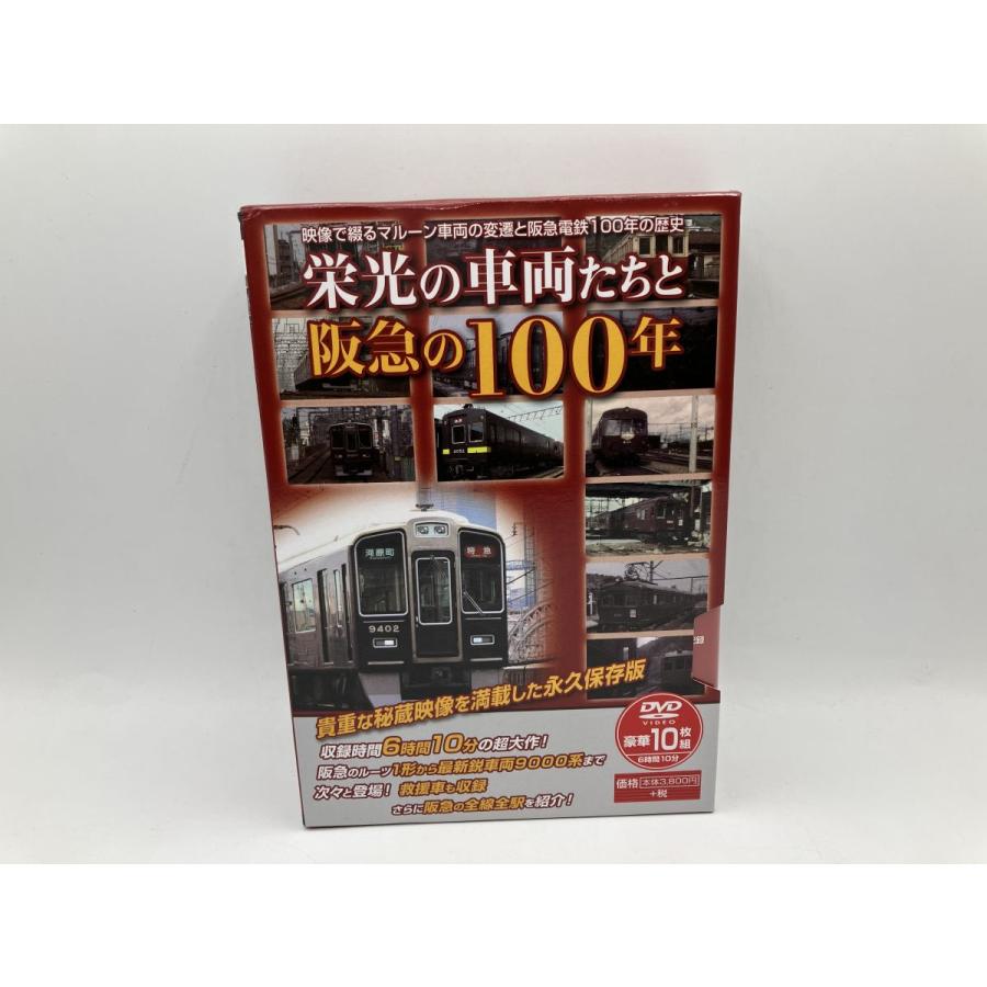 栄光の車両たちと阪急の100年/DVD 10枚組 中古 セル版/e2252 | ブランド登録なし | 02