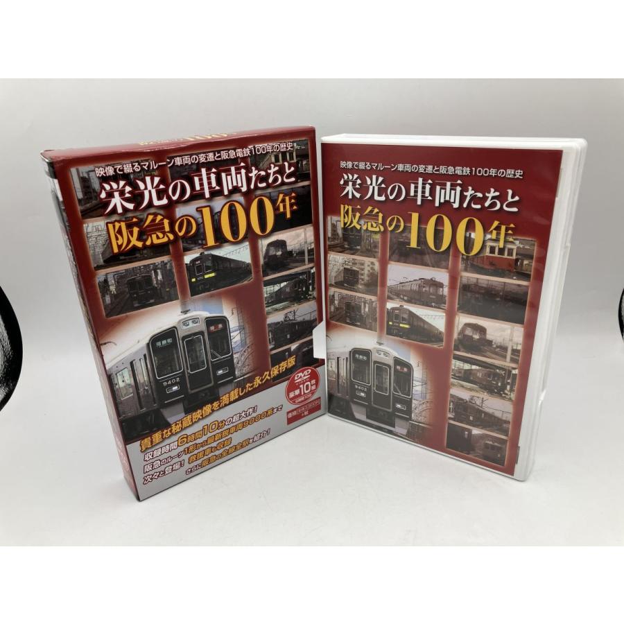 栄光の車両たちと阪急の100年/DVD 10枚組 中古 セル版/e2252 | ブランド登録なし | 05