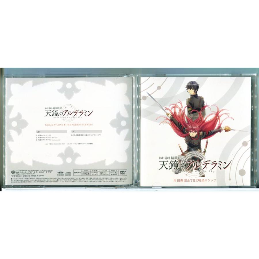 ねじ巻き精霊戦記 天鏡のアルデラミン (CD＋DVD) 岸田教団&THE明星ロケッツ/中古 セル版/e2271 | ブランド登録なし