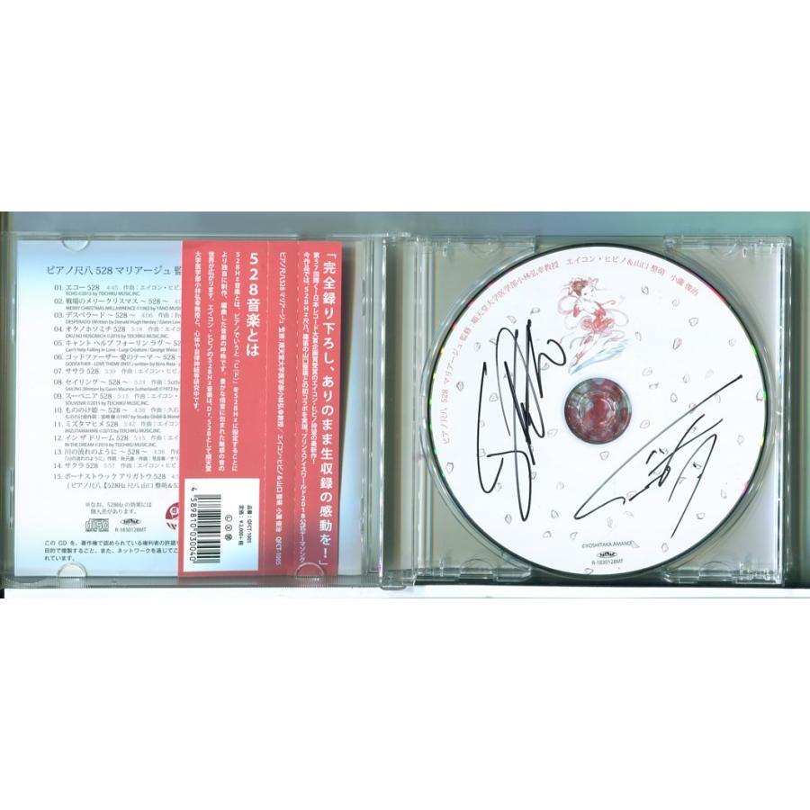 ピアノ尺八 528 マリアージュ/CD 中古 セル版 ※サイン有(詳細不明)/e2308 | ブランド登録なし | 01