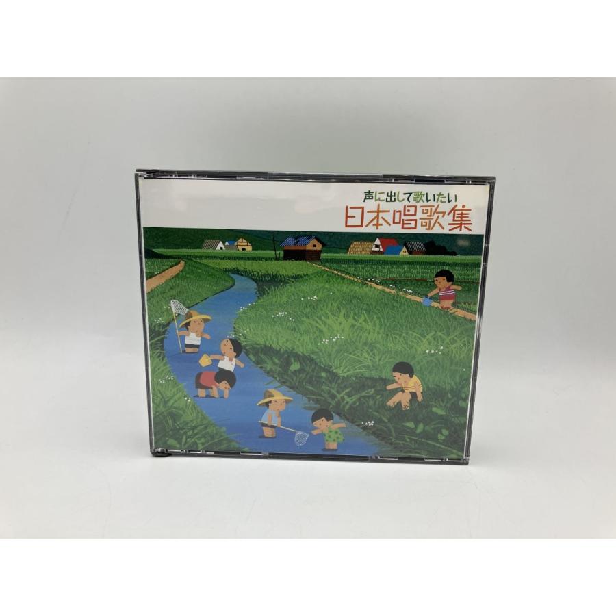 声に出して歌いたい 日本唱歌集/CD 2枚組 中古 セル版/e2337 | ブランド登録なし