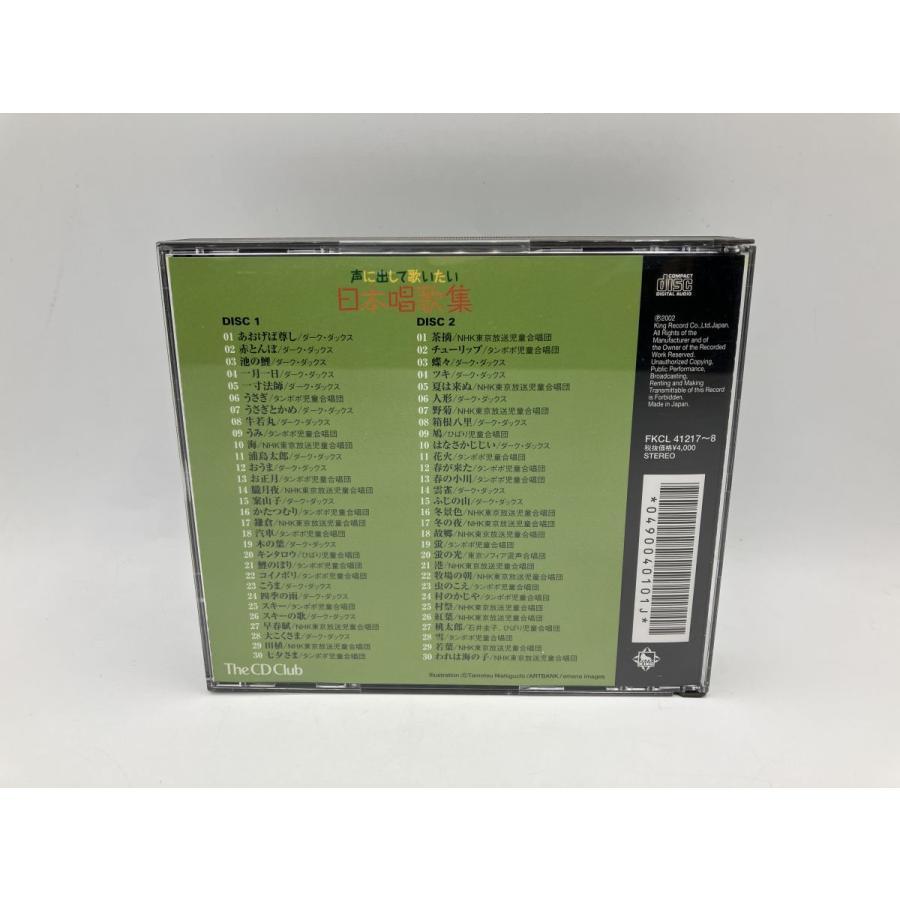 声に出して歌いたい 日本唱歌集/CD 2枚組 中古 セル版/e2337 | ブランド登録なし | 01