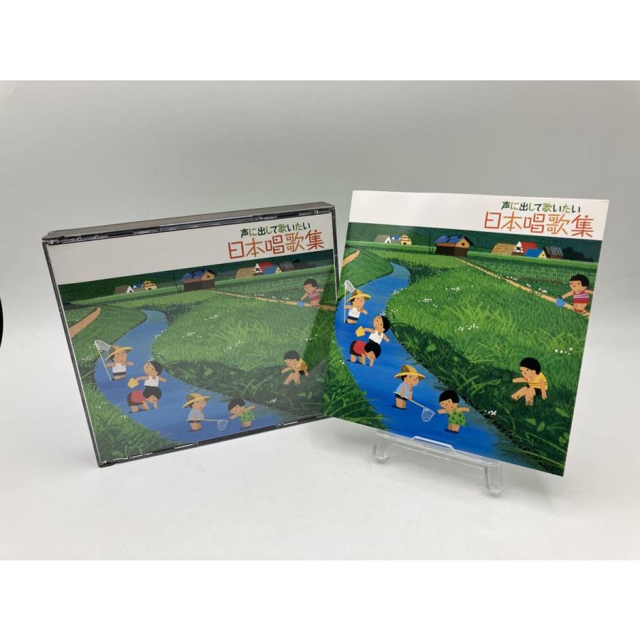 声に出して歌いたい 日本唱歌集/CD 2枚組 中古 セル版/e2337 | ブランド登録なし | 04