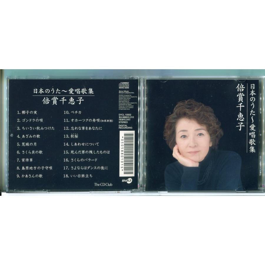 日本のうた〜愛唱歌集 倍賞千恵子/CD 中古 セル版/e2346 | ブランド登録なし