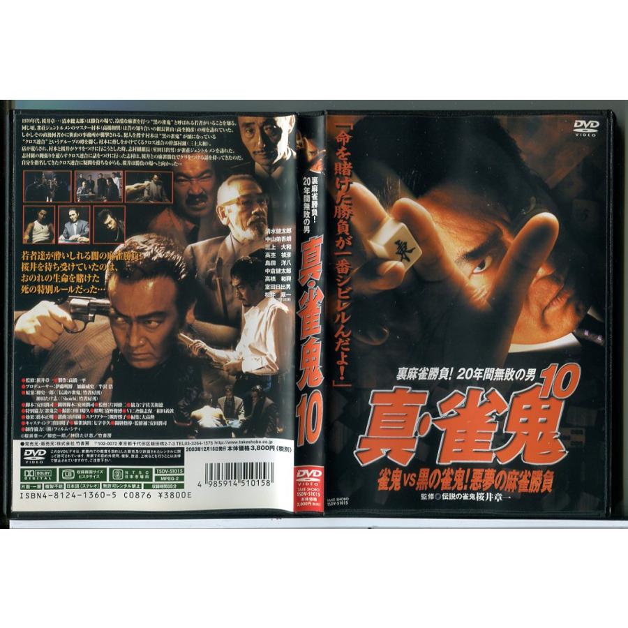 真・雀鬼 10 雀鬼VS黒の雀鬼!悪夢の麻雀勝負/DVD 中古 セル版/e2374 | ブランド登録なし
