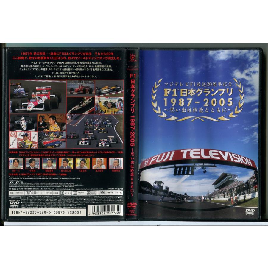 F1日本グランプリ 1987-2005 思い出は鈴鹿とともに/DVD 中古 セル版/e2376 | ブランド登録なし