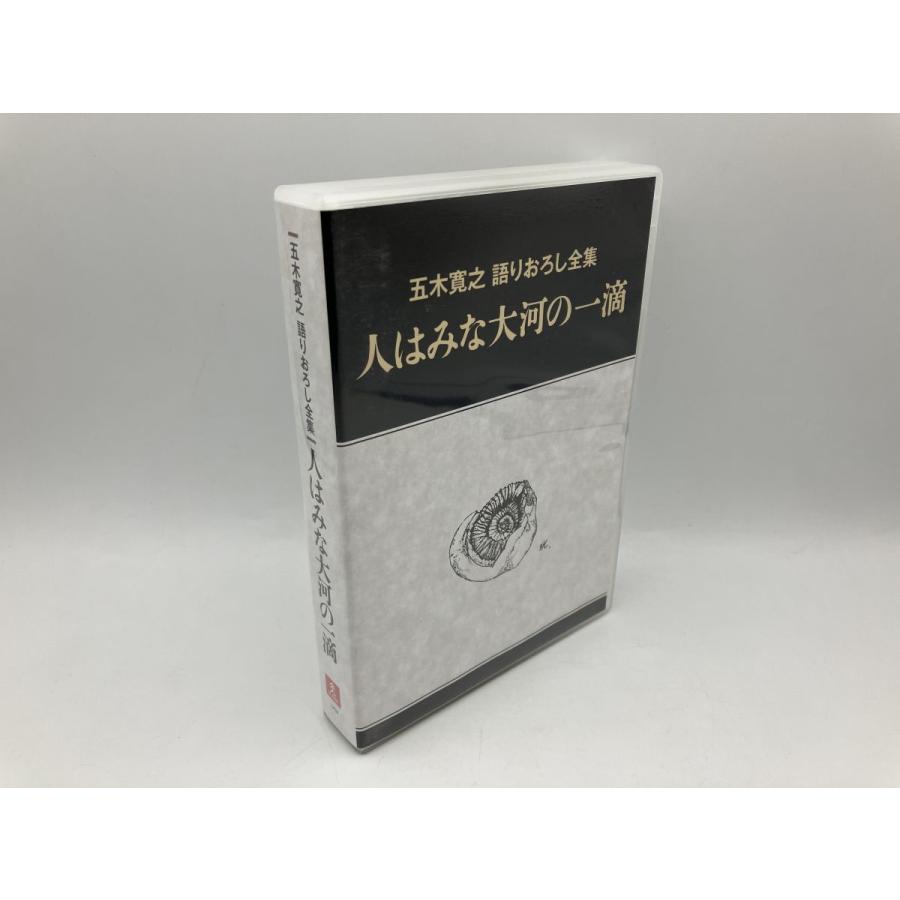 五木寛之 語りおろし全集 人はみな大河の一滴 CD 全12枚/中古 セル版/ユーキャン/e2430 | ブランド登録なし