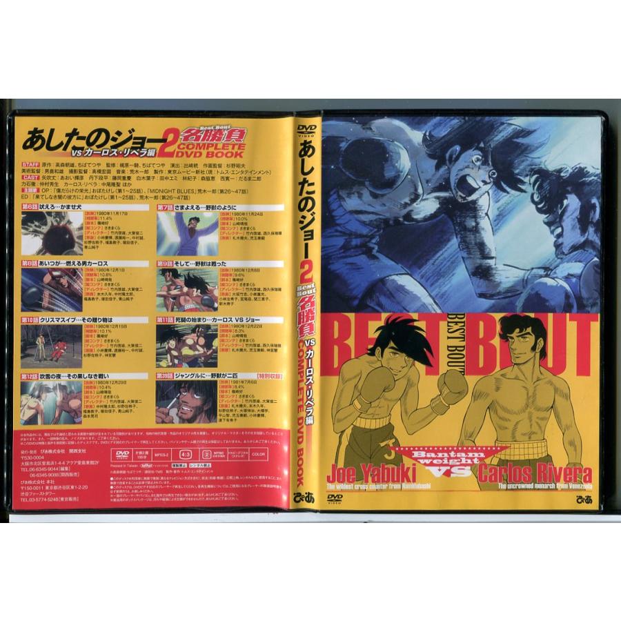 あしたのジョー2名勝負 COMPLETE DVD BOOK 「vs カーロス・リベラ編