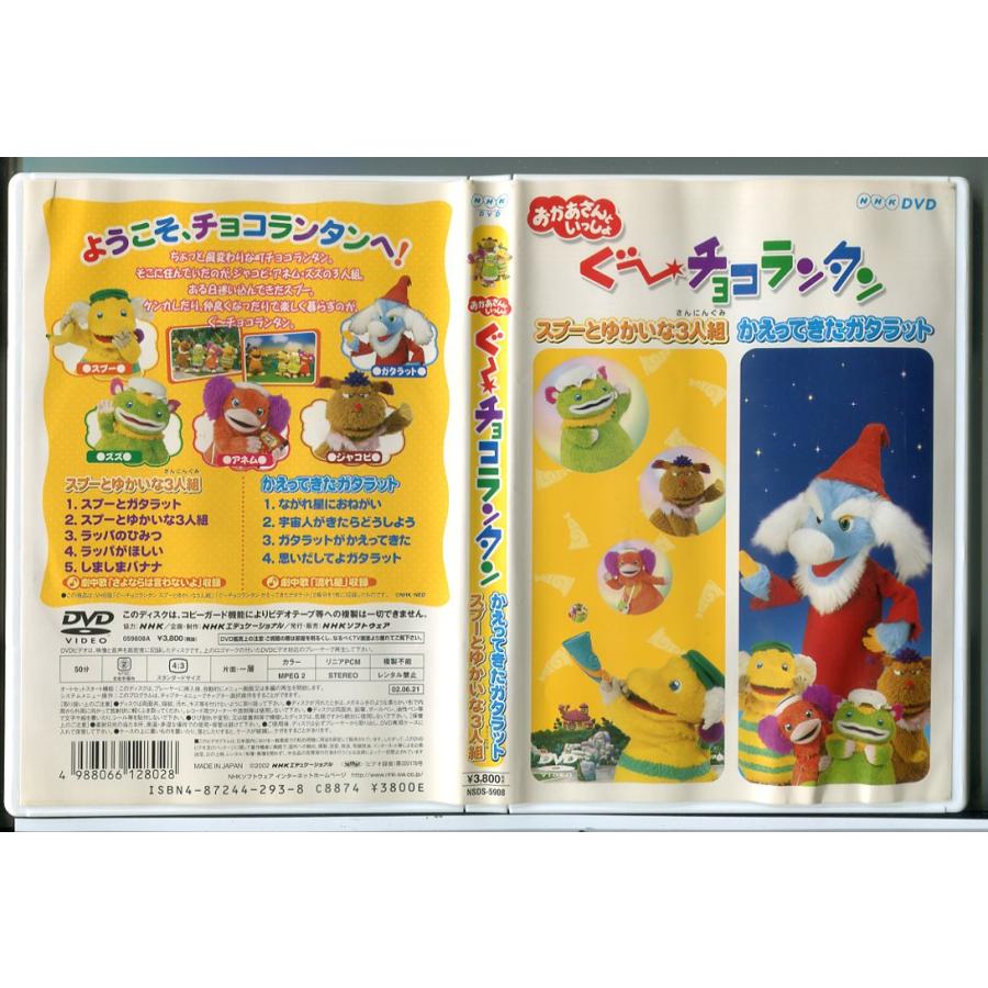 NHK おかあさんといっしょ ぐ~チョコランタン スプーとゆかいな3人組